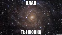 влад ты жопка