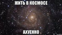 жить в космосе ахуенно