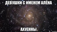 девушки с именем алёна ахуенны