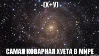 -(х+у) самая коварная хуета в мире