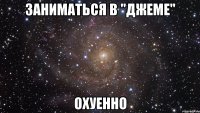 заниматься в "джеме" охуенно