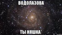 водолазова ты няшка*