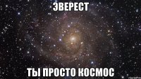 эверест ты просто космос