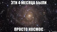 эти 4 месяца были просто космос