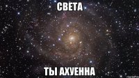 света ты ахуенна