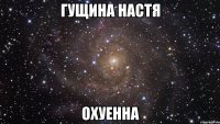 гущина настя охуенна