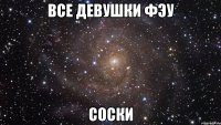 все девушки фэу соски