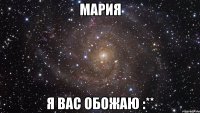 мария я вас обожаю :**