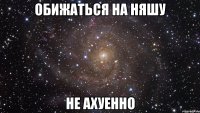 обижаться на няшу не ахуенно