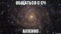 общаться с сч ахуенно