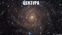 цензура 