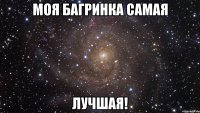 моя багринка самая лучшая!