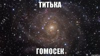 титька гомосек