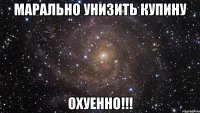 марально унизить купину охуенно!!!