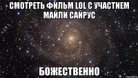 смотреть фильм lol c участием майли сайрус божественно