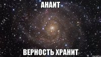 анаит верность хранит