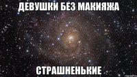 девушки без макияжа страшненькие