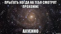 прыгать когда на тебя смотрят прохожие ахуенно