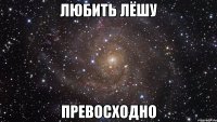 любить лёшу превосходно