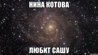 нина котова любит сашу