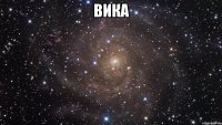 вика 