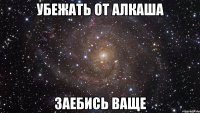 убежать от алкаша заебись ваще