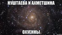 нуштаева и ахметшина охуенны