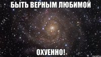 быть верным любимой охуенно!