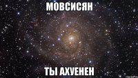 мовсисян ты ахуенен