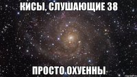 кисы, слушающие з8 просто охуенны