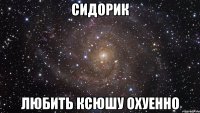 сидорик любить ксюшу охуенно