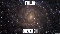 тоша охуенен