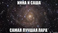 инна и саша самая лучшая пара*