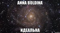 anna boldina идеальна