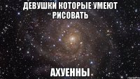 девушки которые умеют рисовать ахуенны