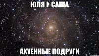 юля и саша ахуенные подруги