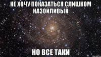 не хочу показаться слишком назойливый но все таки