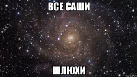 все саши шлюхи