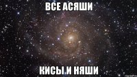 все асяши кисы и няши