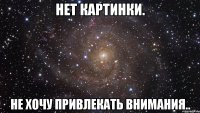 нет картинки. не хочу привлекать внимания..