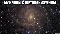 мужчины с щетиной ахуенны 