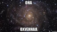 она охуенная