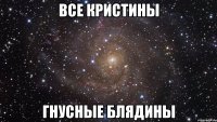 все кристины гнусные блядины