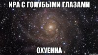 ира с голубыми глазами охуенна