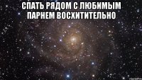 спать рядом с любимым парнем восхитительно 