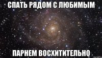 спать рядом с любимым парнем восхитительно