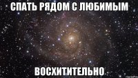 спать рядом с любимым восхитительно