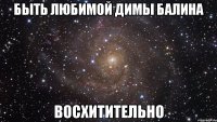 быть любимой димы балина восхитительно