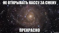 не открывать кассу за смену прекрасно