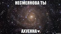 несмеянова ты ахуенна♥